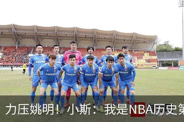 力压姚明！小斯：我是NBA历史第一个高中生身份获得年度最佳新秀