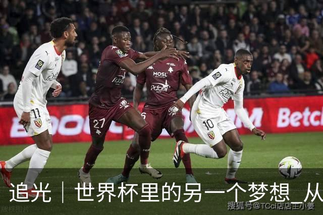 追光｜世界杯里的另一个梦想 从“1”开始